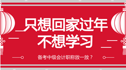 为你指路：年前这段时间如何备考中级会计职称？