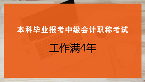 本科毕业几年可以报考中级会计职称考试？