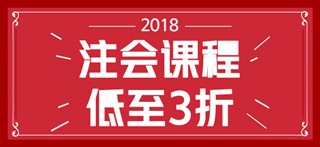 2018年注会考试时间已经确定 但是你确定你符合注会报名条件吗？