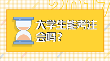 2018年注会考试大学生能报名吗？