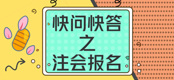 快问快答--2018年注会报名常见问题