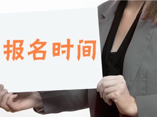 2018年证券从业资格考试报名时间通知