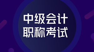 2018年中级会计师考试题型有哪些？难度怎么样？