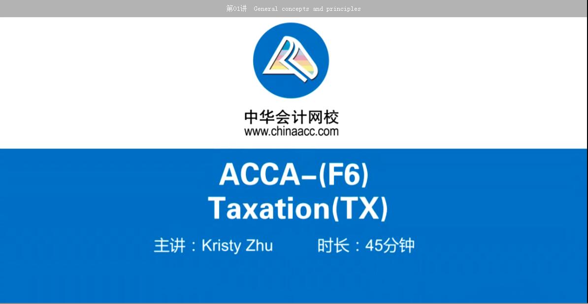 2018年ACCA F6《税务（UK）》习题精讲班免费试听