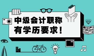 中级会计职称考试对学历有要求吗？