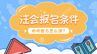 本科能报名2018年注会考试吗？