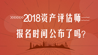 2018年资产评估师考试报名时间在几月？