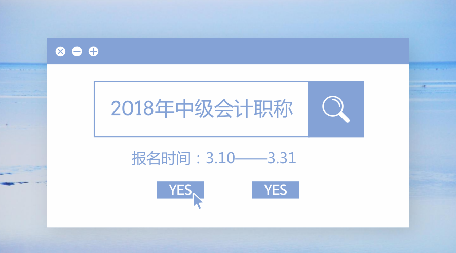中级会计职称报名时间