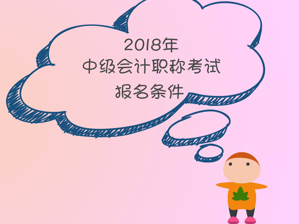 2018年中级会计职称报名条件新鲜出炉 速来查看