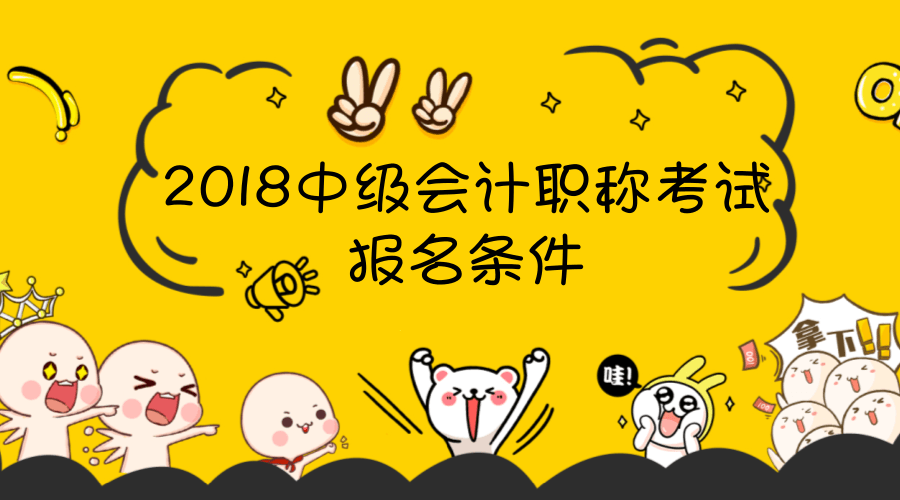 会计中级职称考试报名条件已公布 还不来看看有哪些？