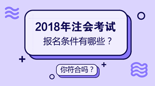 安徽2018年注册会计师（CPA）报考条件有哪些？