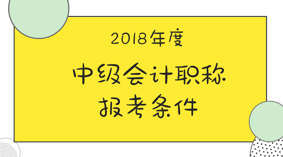 会计中级职称报名条件