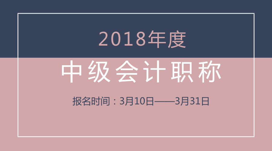 2018中级会计报名时间