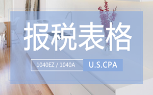 美国 报税表格 1040EZ 1040A uscpa aicpa 美国CPA