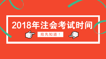 2018年注会什么时候考试？什么时候报名？