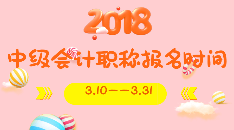 会计中级职称报名时间2018