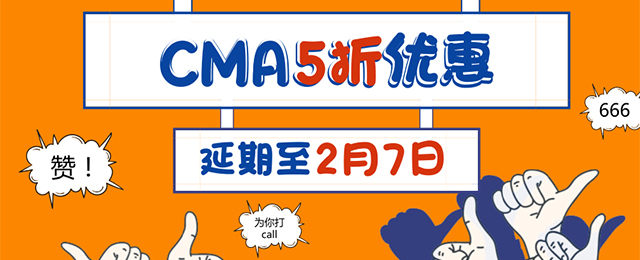 优惠返场！CMA 5折报名活动延期至2月7日！