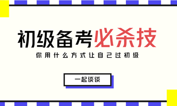 2018初级会计考试5月12日举行 请考生自行领取备考方案