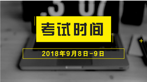 2018年中级会计职称什么时候考试？