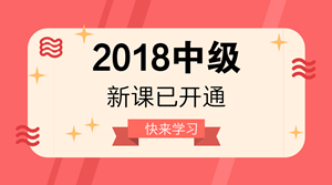 2018年中级会计职称新课已开通 很多人已经学完第一轮！