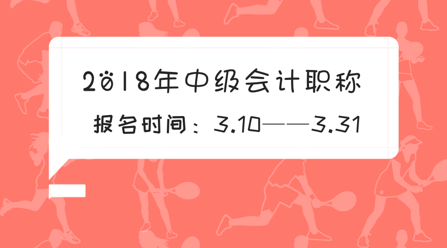 2018中级会计报名时间