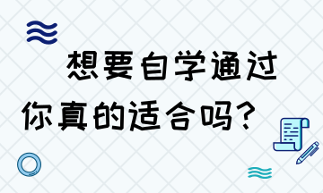 想要自学通过税务师 你是否具备这些技能？