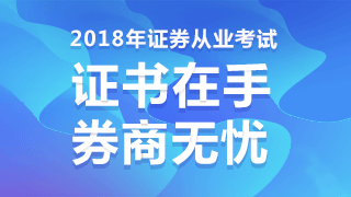 2018年证券从业资格什么时候考？