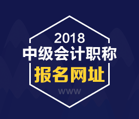 河北2018年中级会计职称考试报名网址