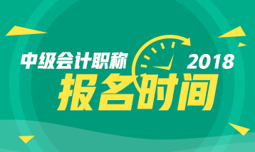 会计中级职称报名时间已送到 记得查收