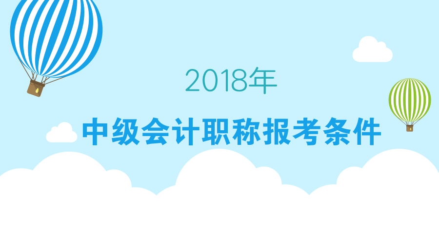 2018中级会计报名条件