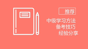 备考2018年中级 我想推荐给你些学习方法、备考技巧以及过来人经验