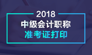 四川2018年中级会计职称考试准考证打印时间