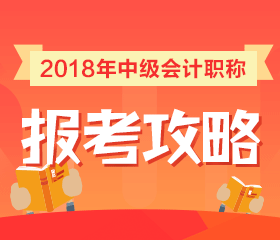 福建2018年中级会计职称考试报名流程