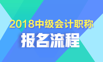 重庆2018年中级会计职称考试报名流程详解