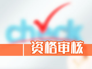 广西2018年高级会计师考试报名资格审核方式