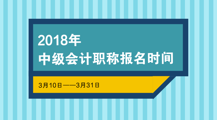 2018中级会计师报名