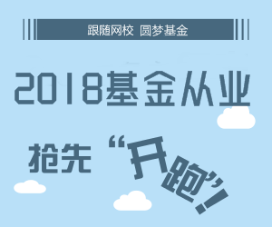 2018年3月基金从业预约式考试报名入口(2.5-3.6)