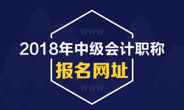 2018年山西中级会计职称报名网址