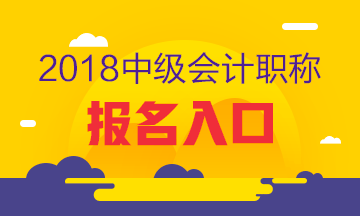 新疆兵团2018年中级会计职称考试报名入口