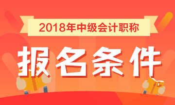 内蒙古阿拉善盟2018年中级会计职称考试报名条件