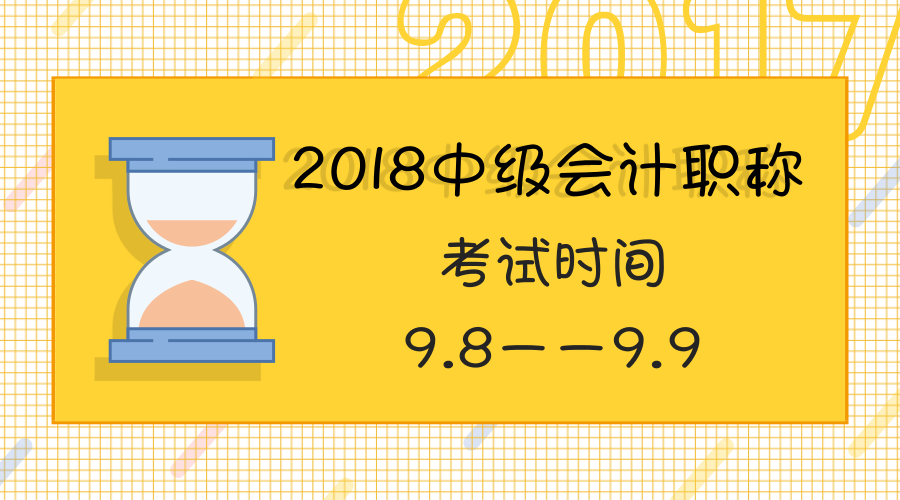 2018年会计中级考试时间