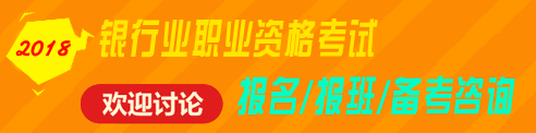 2018年银行业职业资格（初级、中级）考试报名、辅导免费咨询 欢迎讨论