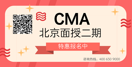 2018年CMA北京面授二期特惠报名中>>