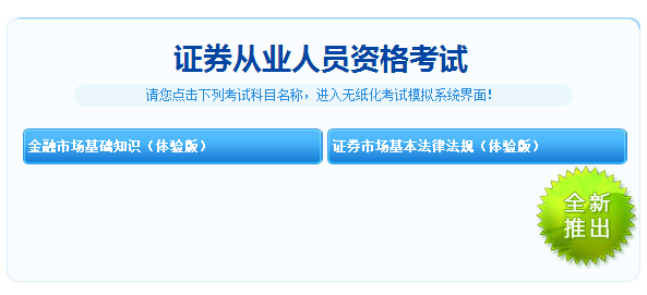 重大消息！2018年证券从业考试机考模拟系统体验版免费开通！