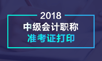 黑龙江哈尔滨2018年中级会计职称准考证打印