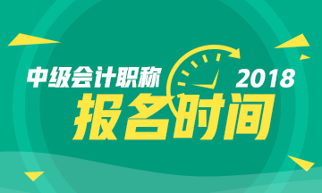 2018中级会计职称报名时间