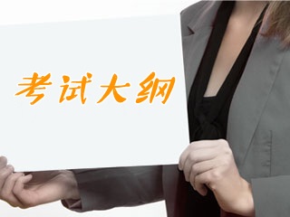 2018证券从业资格考试《保荐代表人胜任能力》考试大纲