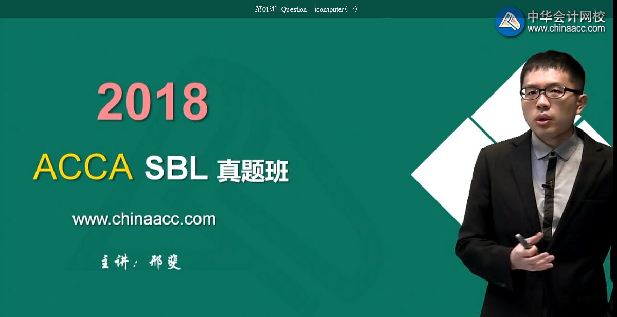 ACCA SBL战略商业领袖（2018年）