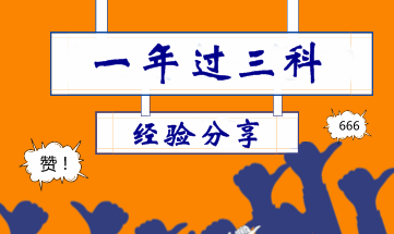 非专业30岁宝妈一年考过中级会计职称 因为网校这三位大神