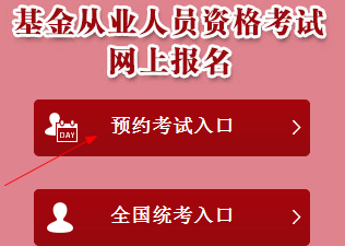 2018年3月基金从业预约式考试报名入口3月6日24点关闭